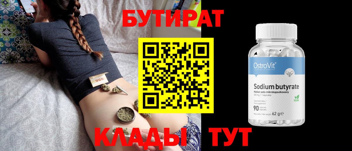 Бутират вода Геленджик