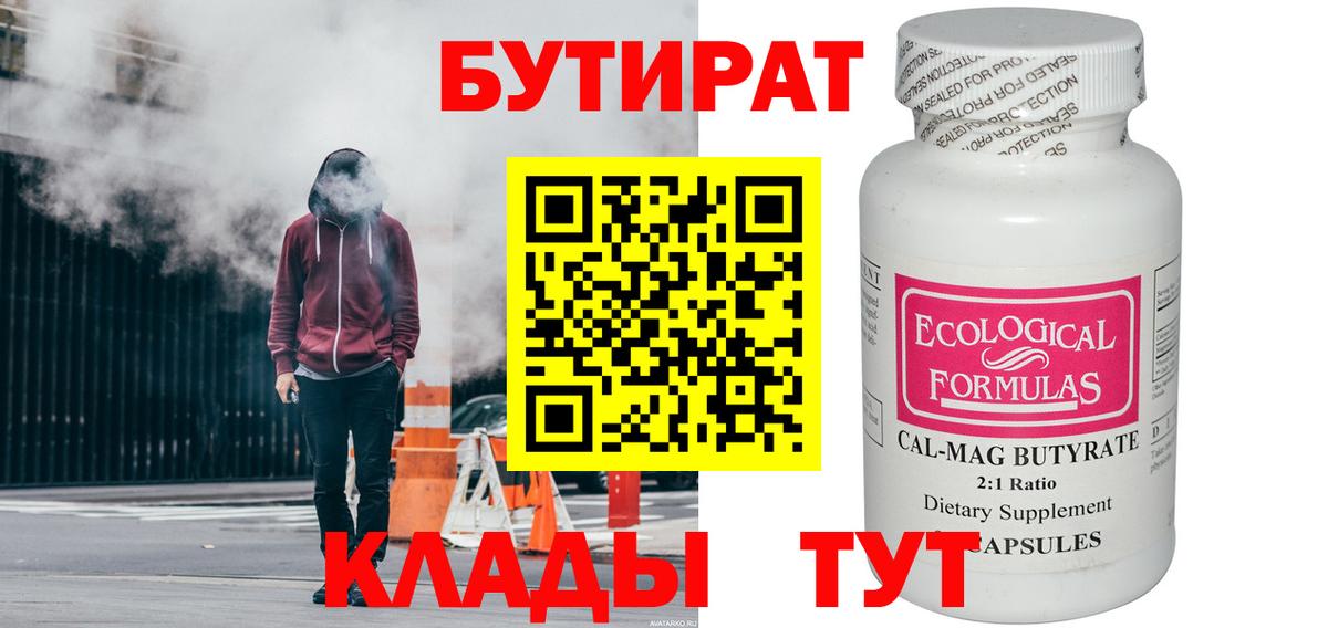 Геленджик  БУТИРАТ 99%  Вход с VPN 