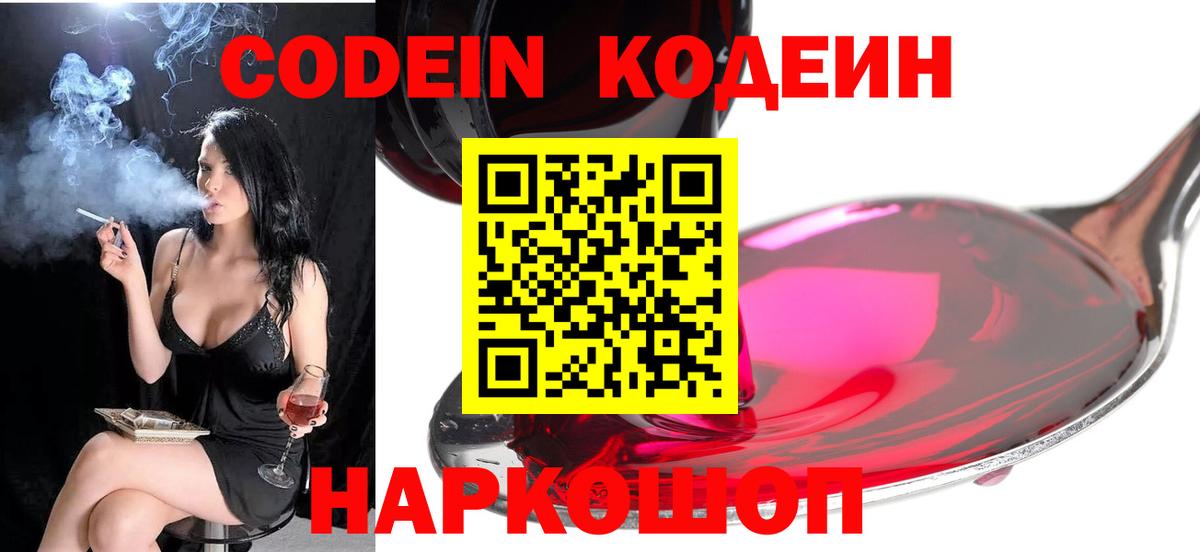 Геленджик  Кодеин Purple Drank  Вход с VPN  Codein напиток Lean (лин) 